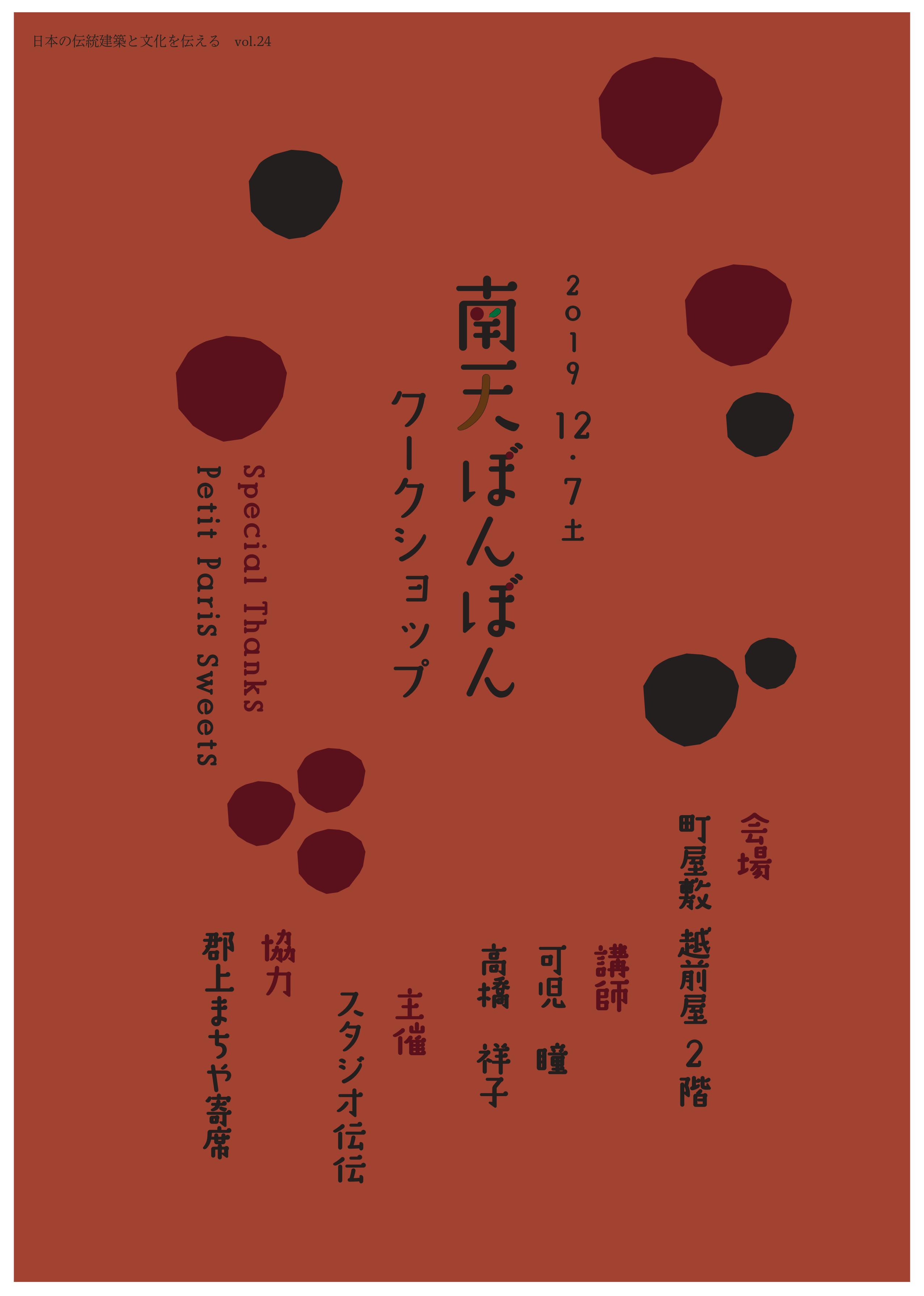 南天ぼんぼんワークショップ 開催のお知らせ スタジオ伝伝